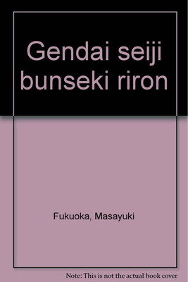 現代政治分析理論/早稲田大学出版部/福岡政行