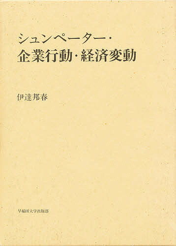 楽天市場 早稲田大学出版部 シュンペ タ 企業行動 経済変動 早稲田大学出版部 伊達邦春 価格比較 商品価格ナビ