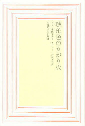 楽天市場 早稲田大学出版部 琥珀色のかがり火 早稲田大学出版部 ウロルト 製品詳細 価格比較 商品価格ナビ