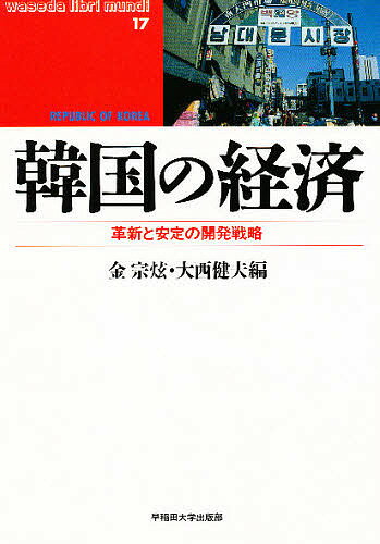 楽天市場 早稲田大学出版部 韓国の経済 革新と安定の開発戦略 早稲田大学出版部 金宗 価格比較 商品価格ナビ