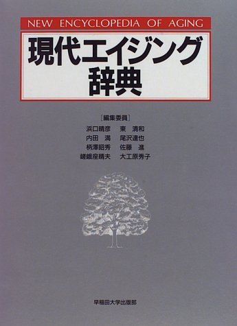 楽天市場 早稲田大学出版部 現代エイジング辞典 早稲田大学出版部 浜口晴彦 価格比較 商品価格ナビ