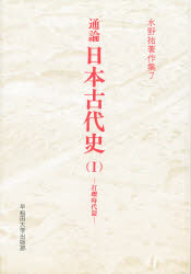 通論日本古代史  １ /早稲田大学出版部/水野祐（単行本） 楽天市場】早稲田大学出版部 通論日本古代史 1/早稲田大学出版