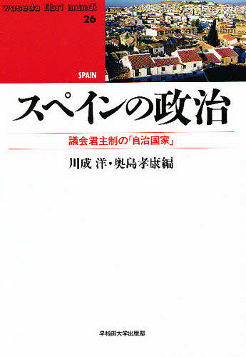 楽天市場 早稲田大学出版部 スペインの政治 議会君主制の 自治国家 早稲田大学出版部 川成洋 価格比較 商品価格ナビ