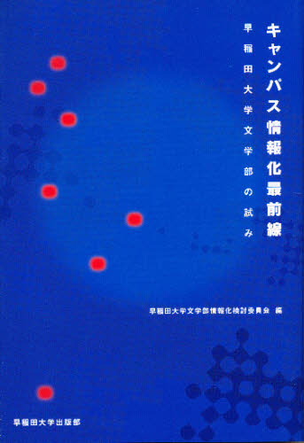 楽天市場 早稲田大学出版部 キャンパス情報化最前線 早稲田大学文学部の試み 早稲田大学出版部 早稲田大学 価格比較 商品価格ナビ