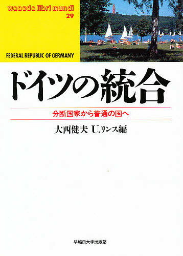 楽天市場 早稲田大学出版部 ドイツの統合 分断国家から普通の国へ 早稲田大学出版部 大西健夫 価格比較 商品価格ナビ