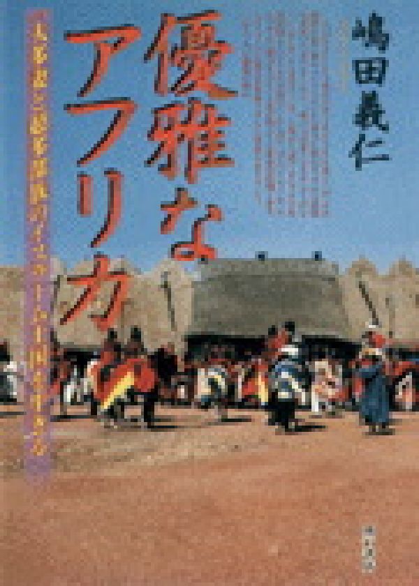 楽天市場 明石書店 優雅なアフリカ 一夫多妻と超多部族のイスラーム王国を生きる 明石書店 嶋田義仁 価格比較 商品価格ナビ