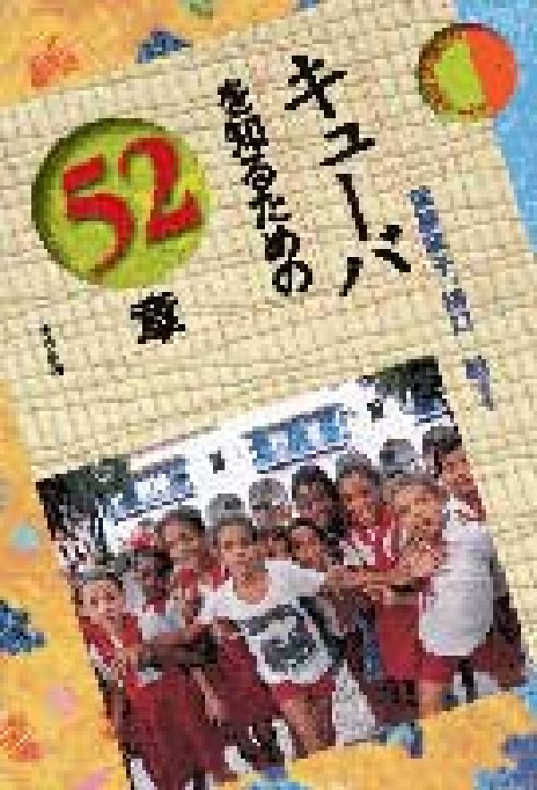 キュ-バを知るための５２章/明石書店/後藤政子