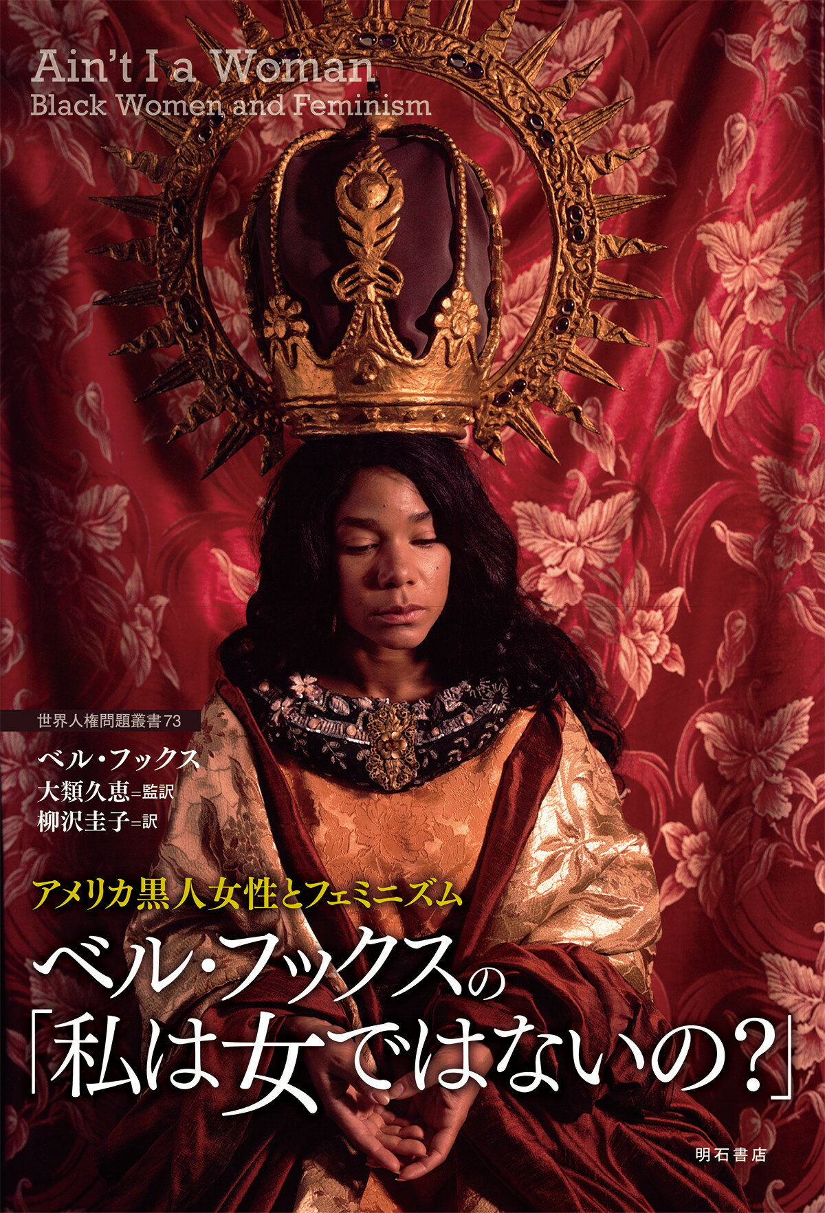 黒人女　sex 楽天市場】明石書店 アメリカ黒人女性とフェミニズム ベル・フックスの「私は女ではないの？」/明石書店/ベル・フックス | 価格比較 - 商品価格ナビ