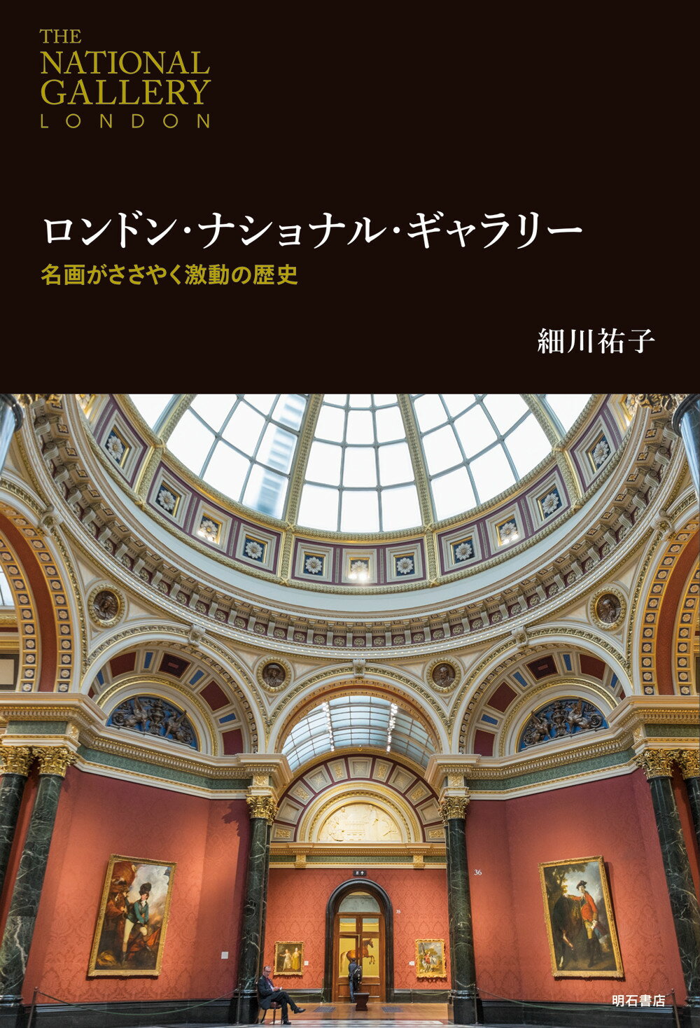 楽天市場 明石書店 ロンドン ナショナル ギャラリー 名画がささやく激動の歴史 明石書店 細川祐子 価格比較 商品価格ナビ