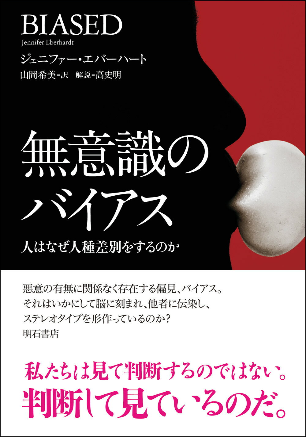 楽天市場】明石書店 無意識のバイアス 人はなぜ人種差別をするのか