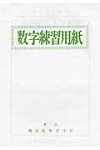 楽天市場 暁出版 数字練習用紙 暁出版 価格比較 商品価格ナビ