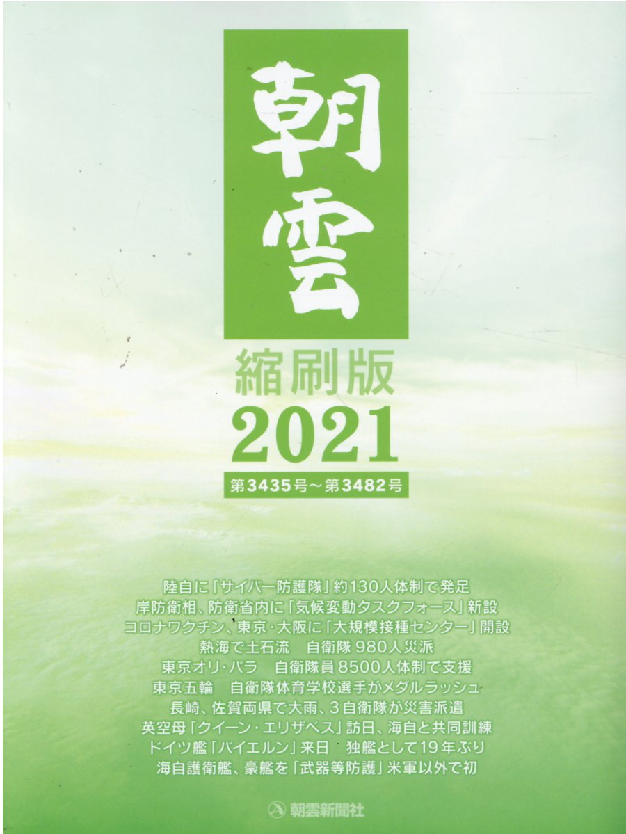 朝雲縮刷版 第３５３１号〜第３５７８号 ２０２３/朝雲新聞社/朝雲新聞社（大型本） 楽天市場】朝雲新聞社 朝雲縮刷版 第3531号～第3578号