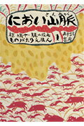 におい山脈/あすなろ書房/椋鳩十