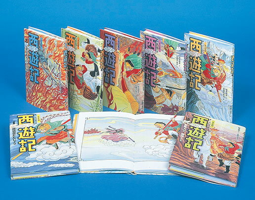 贈り物 あすなろ書房 子ども版 全7巻 西遊記 その他絵本 児童書 Www Sigweb Cl