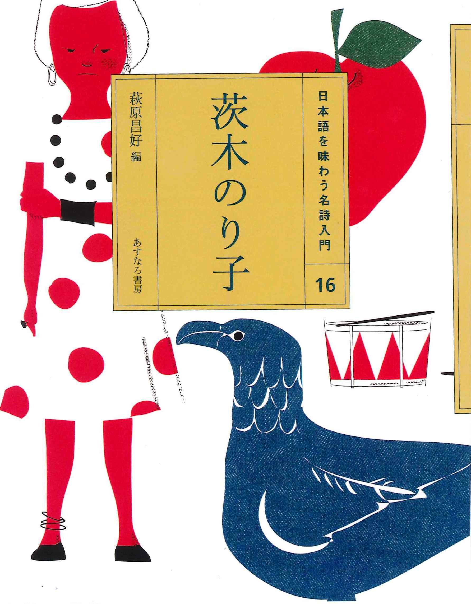 楽天市場】あすなろ書房 日本語を味わう名詩入門 １６/あすなろ書房 | 価格比較 - 商品価格ナビ