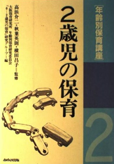 楽天市場】あゆみ出版 年齢別保育講座 ２歳児の保育/あゆみ出版/大阪