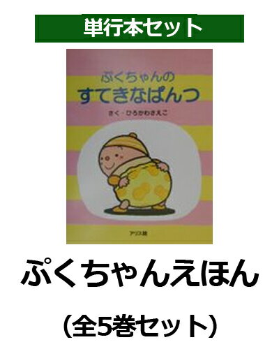 楽天市場 アリス館 ぷくちゃんえほん 全５巻セット アリス館 ひろかわさえこ 価格比較 商品価格ナビ