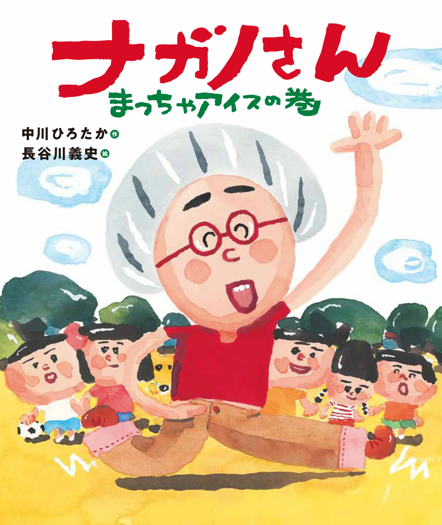 ナガノさん　まっちゃアイスの巻/アリス館/中川ひろたか