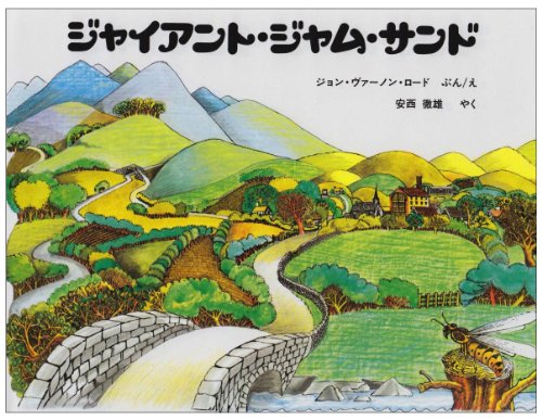 楽天市場 アリス館 ジャイアント ジャム サンド アリス館 ジョン ヴァ ノン ロ ド 価格比較 商品価格ナビ