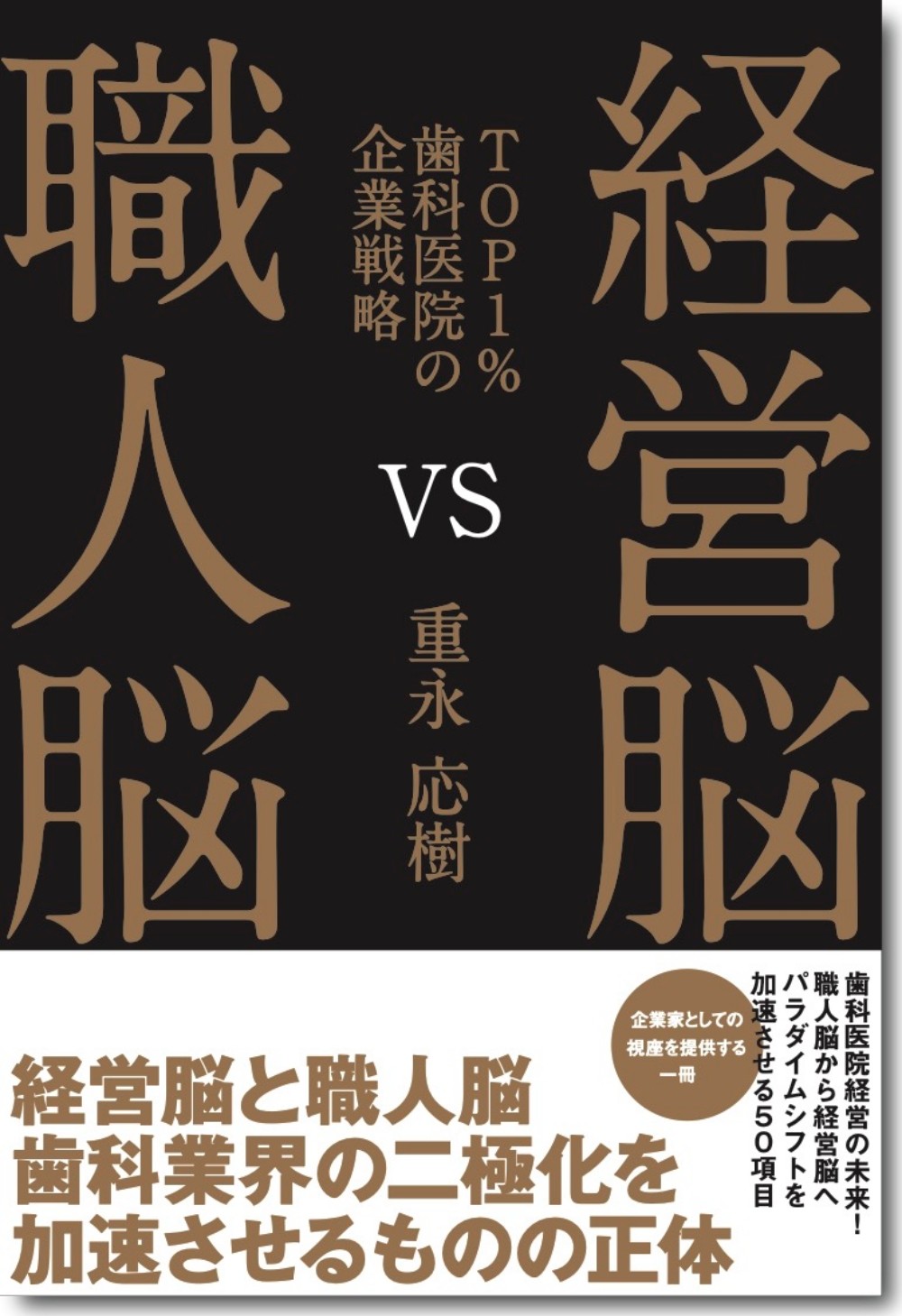経営脳ＶＳ職人脳～ＴＯＰ１％歯科医院の企業戦略～/サンライズパブリッシング/重永応樹