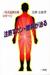 楽天市場】一光社 注熱でガン・難病が治る 三井式温熱治療のすべて