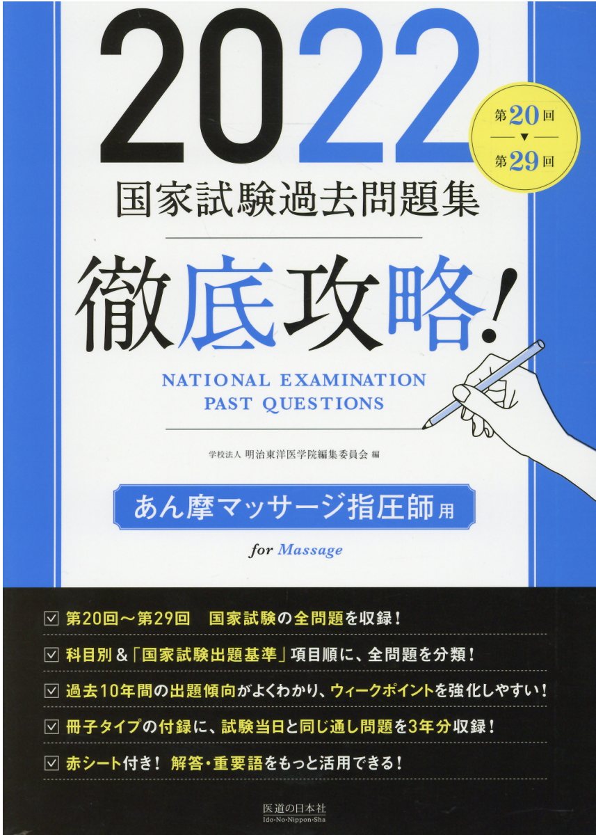 楽天市場 医道の日本社 徹底攻略 国家試験過去問題集あん摩マッサージ指圧師用 第２０回 第２９回 ２０２２ 医道の日本社 明治東洋医学院編集委員会 価格比較 商品価格ナビ