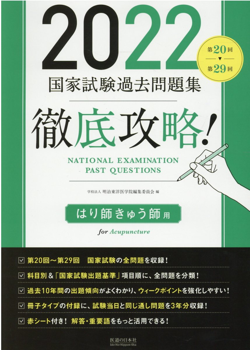 楽天市場】医道の日本社 徹底攻略！国家試験過去問題集はり師きゅう師用 第２０回～第２９回 ２０２２/医道の日本社/明治東洋医学院編集委員会 |  価格比較 - 商品価格ナビ