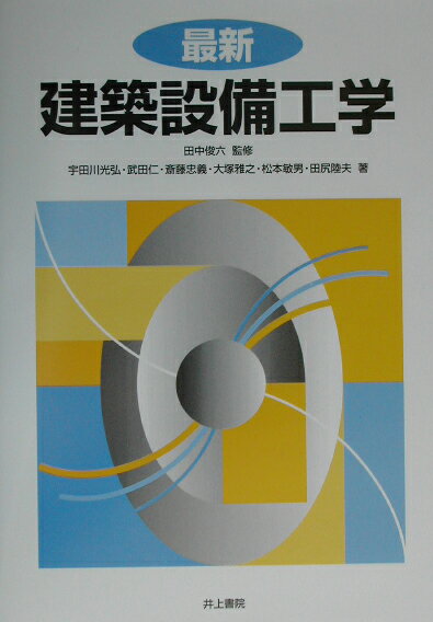 楽天市場】井上書院 最新建築設備工学/井上書院/宇田川光弘 （製品詳細）| 価格比較 - 商品価格ナビ