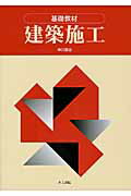 楽天市場】井上書院 建築施工 基礎教材/井上書院/中川基治 | 価格比較 - 商品価格ナビ