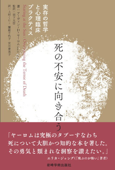 【楽天市場】岩崎学術出版社 死の不安に向き合う 実存の哲学と心理臨床プラクティス/岩崎学術出版社/アーヴィン・D・ヤーロム 価格比較