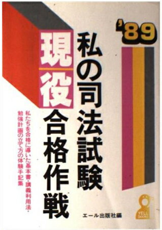 楽天市場】エール出版社 私の司法試験現役合格作戦 私たちを合格に導い