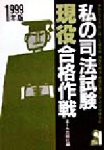 楽天市場】エール出版社 私の司法試験現役合格作戦 私たちを合格
