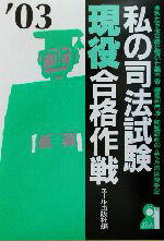 楽天市場】エール出版社 私の司法試験現役合格作戦 私たちを合格に導い