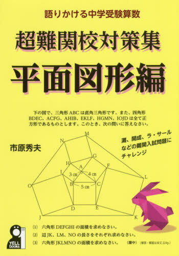 楽天市場 エール出版社 超難関校対策集平面図形編 語りかける中学受験算数 エ ル出版社 市原秀夫 価格比較 商品価格ナビ