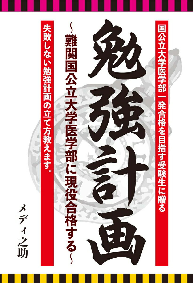 楽天市場】エール出版社 勉強計画 難関国公立大学医学部に現役合格する/エ-ル出版社/メディ之助 | 価格比較 - 商品価格ナビ