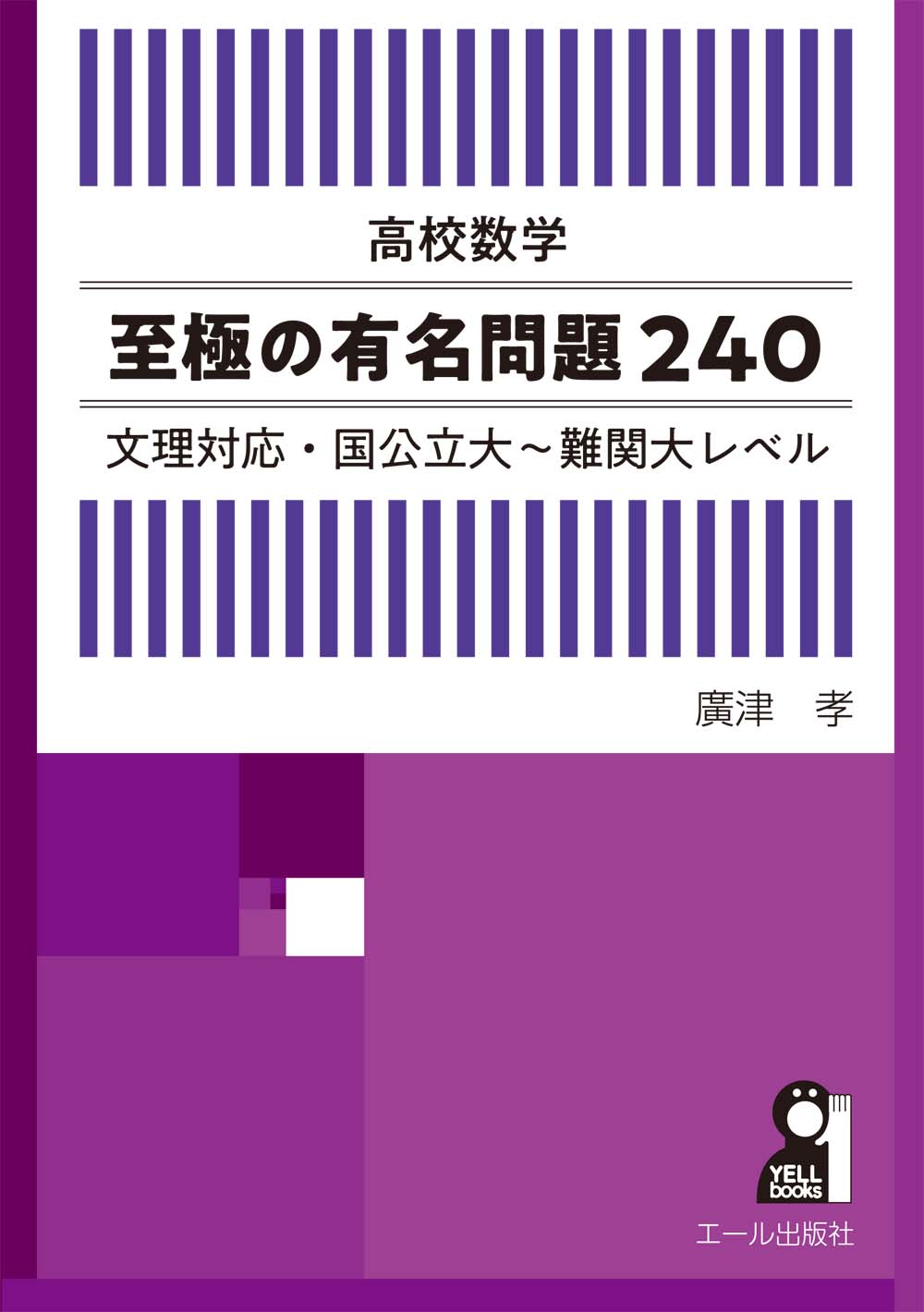 楽天市場】エール出版社 高校数学至極の有名問題２４０ 文理対応・国