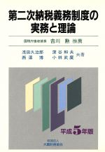 第二次納税義務制度の実務と理論 平成１１年改訂版/大蔵財務協会/浅田久治郎（単行本） Amazon.co.jp: 第二次納税義務制度の実務と理論 平成11年改訂版