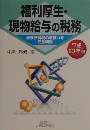 送料無料 いくらから 楽天市場】清文社 給与課税実務問答集 現物給与と福利厚生費の ビジネス+経済