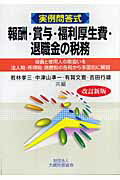 楽天市場】大蔵財務協会 報酬・賞与・福利厚生費・退職金の税務 役員と使用人の取扱いを法人税・所得税・消費税の各税 改訂新版/大蔵財務協会/若林孝三 |  価格比較 - 商品価格ナビ