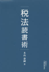 楽天市場】第一法規出版 税務会計研究 第22号（平成23年8月