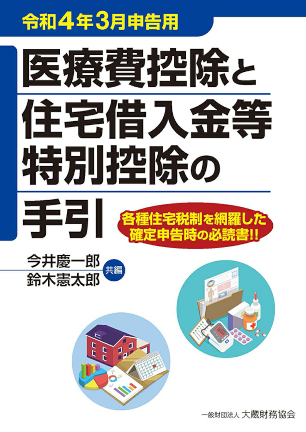【中古】 医療費控除と住宅借入金等特別控除の手引 平成１７年３月申告用/大蔵財務協会/河合厚 医療費控除と住宅借入金等特別控除の手引 平成17年3月