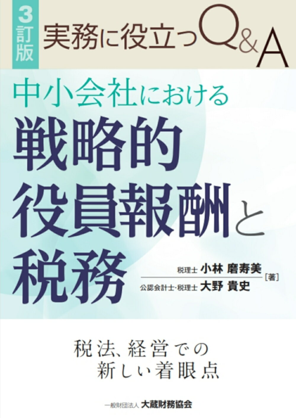 楽天市場】大蔵財務協会 実務に役立つＱ＆Ａ中小会社における戦略的