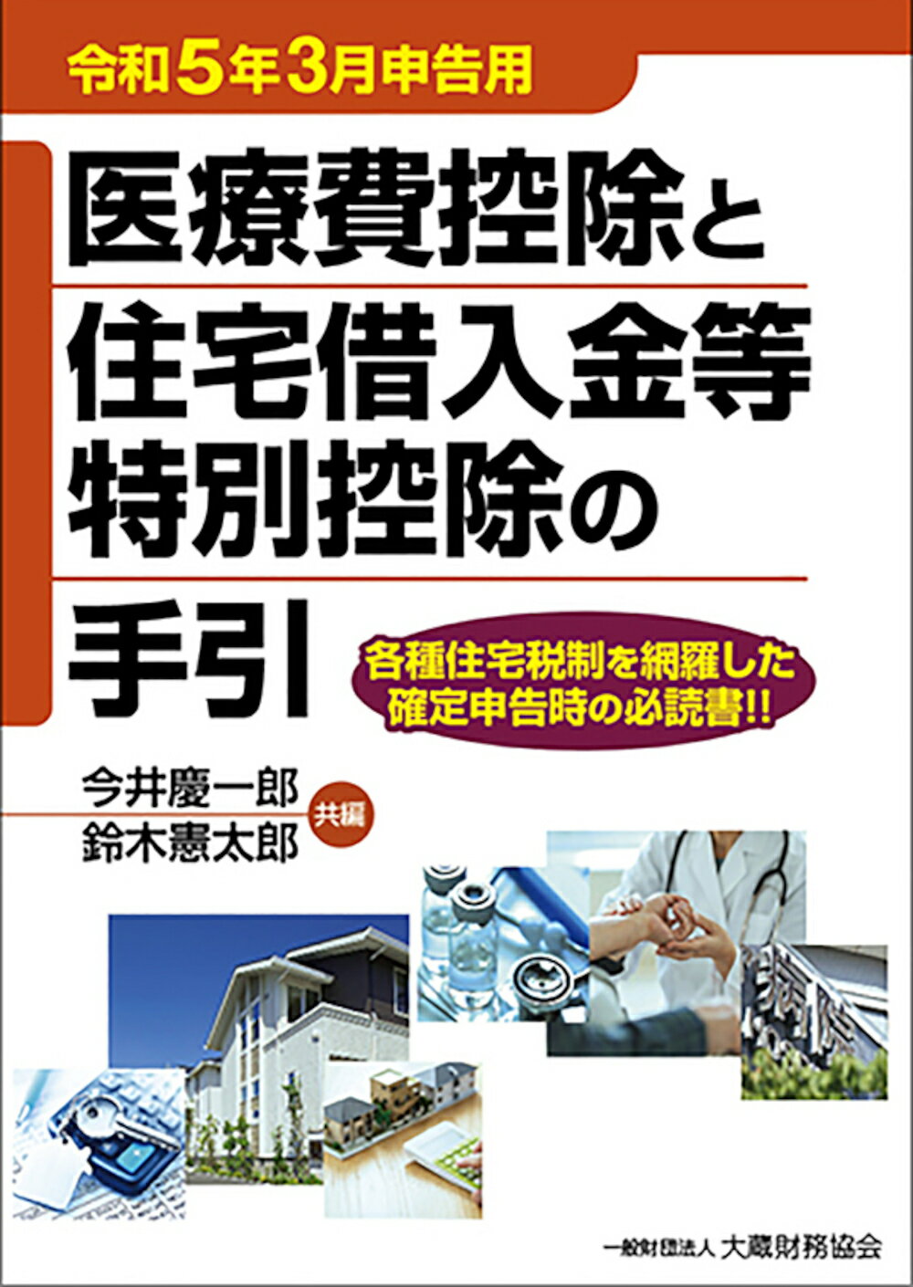 【中古】 医療費控除と住宅借入金等特別控除の手引 平成１８年３月申告用/大蔵財務協会/河合厚 中古】 医療費控除と住宅借入金等特別控除の手引 平成18年3月