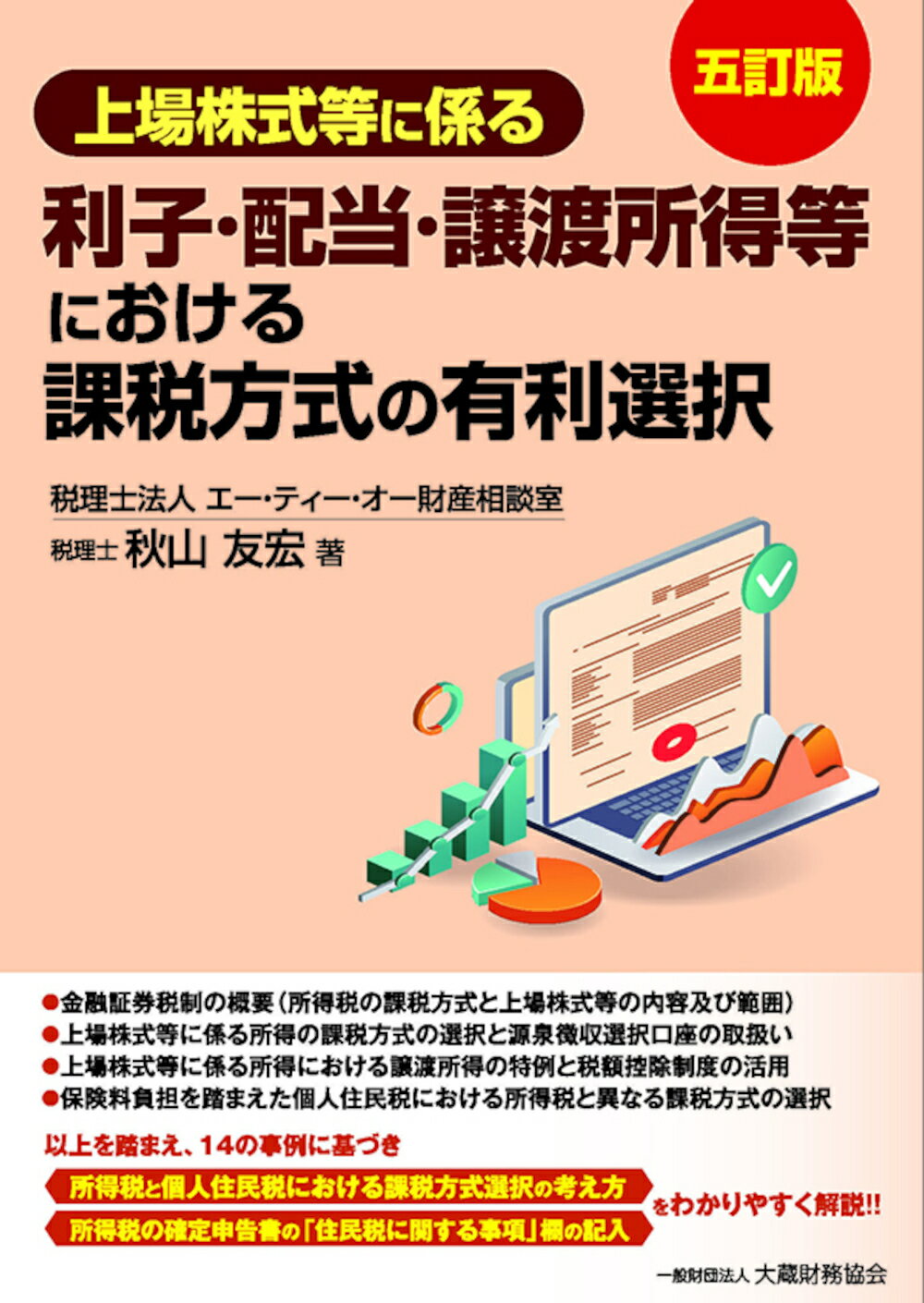 【楽天市場】大蔵財務協会 上場株式等に係る利子・配当・譲渡所得等における課税方式の有利選択 五訂版 大蔵財務協会 秋山友宏 価格比較