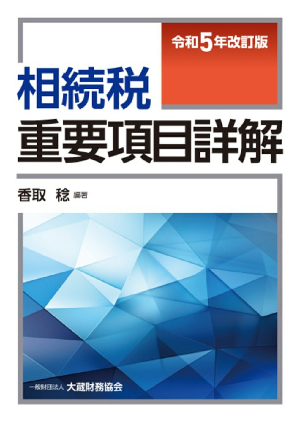 【中古】 相続税重要項目詳解 平成１６年版/大蔵財務協会/香取稔 中古】 相続税重要項目詳解 平成16年版/大蔵財務協会/香取稔