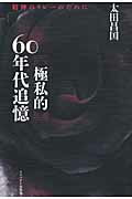 〈極私的〉６０年代追憶 精神のリレ-のために/インパクト出版会/太田昌国