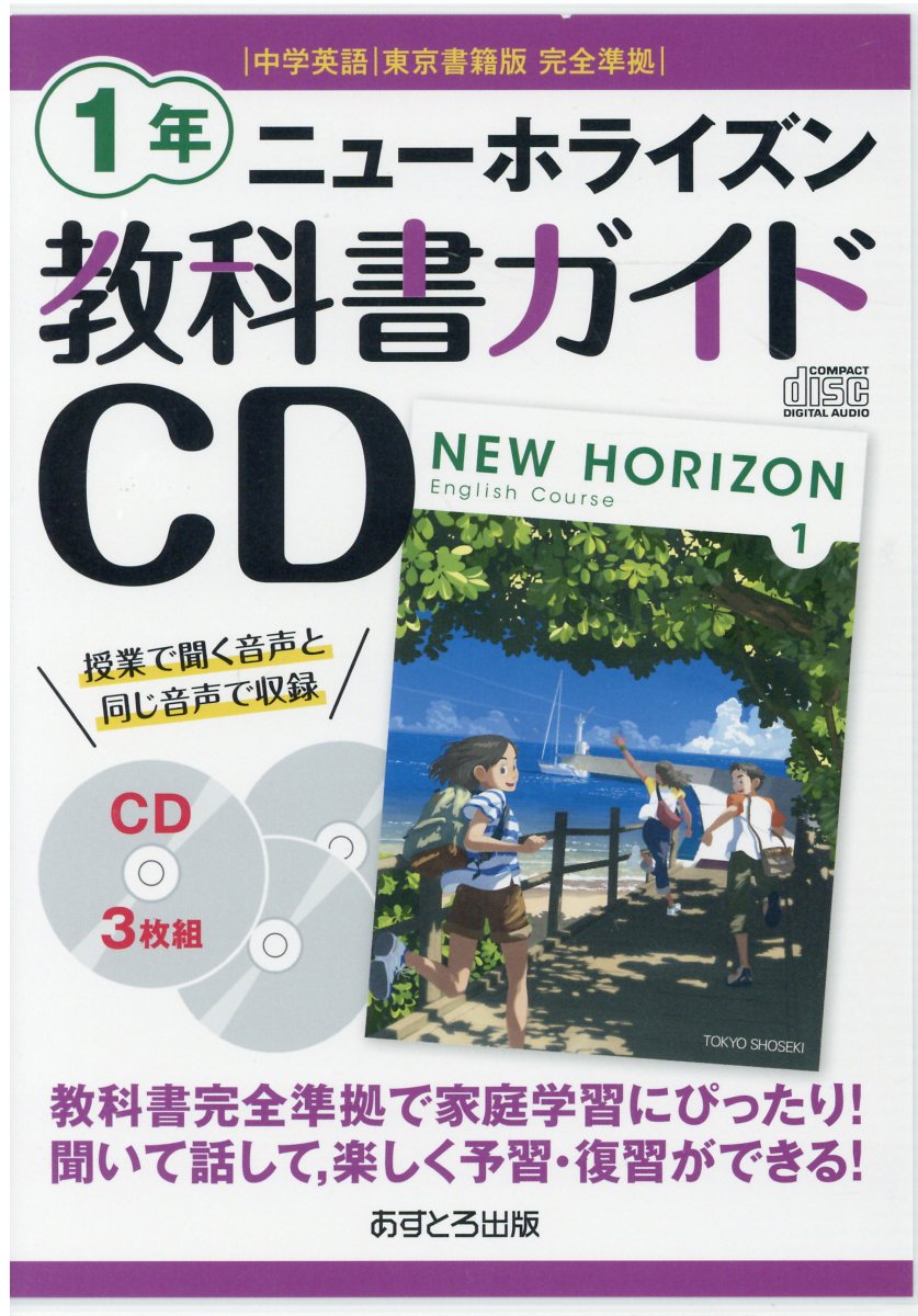 楽天市場 あすとろ出版 ニューホライズン教科書ガイドｃｄ１年 中学英語東京書籍版完全準拠 あすとろ出版 価格比較 商品価格ナビ