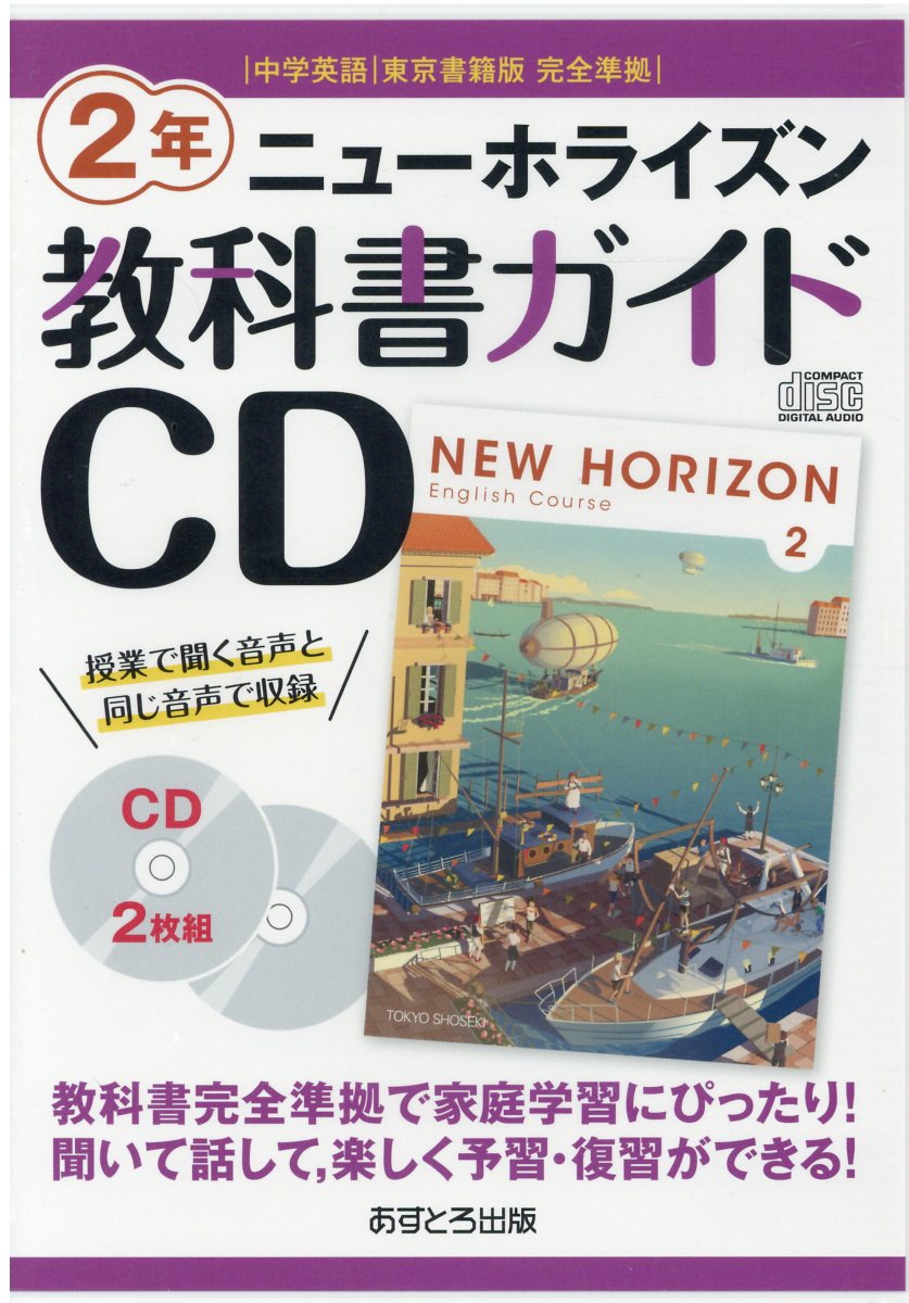 楽天市場 あすとろ出版 ニューホライズン教科書ガイドｃｄ２年 中学英語東京書籍版完全準拠 あすとろ出版 価格比較 商品価格ナビ