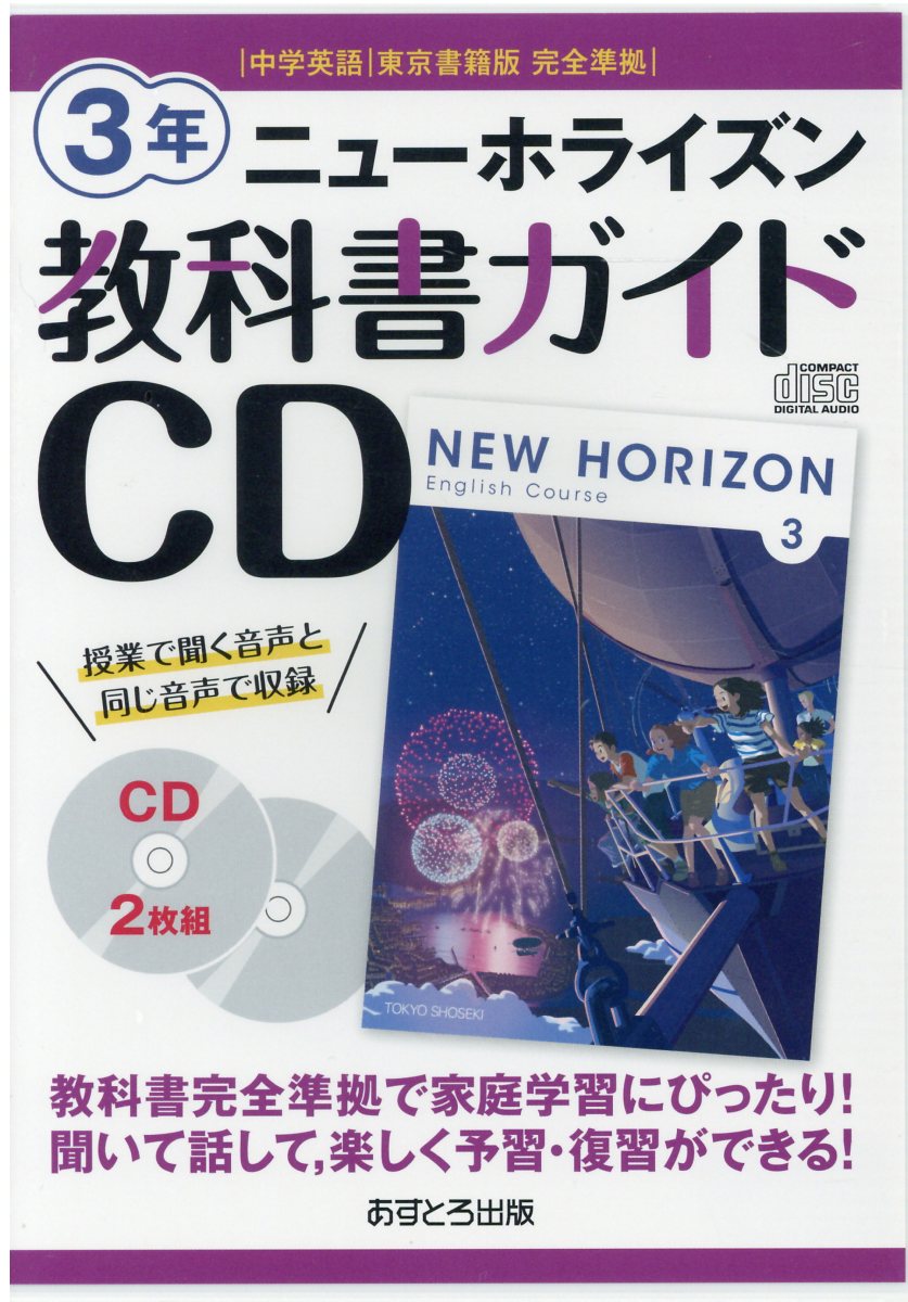 楽天市場 あすとろ出版 ニューホライズン教科書ガイドｃｄ３年 中学英語東京書籍版完全準拠 あすとろ出版 価格比較 商品価格ナビ