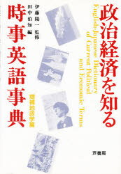 楽天市場 芦書房 政治経済を知る時事英語事典 増補地政学篇 芦書房 田中伯知 価格比較 商品価格ナビ